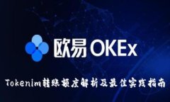 Tokenim转账额度解析及最佳