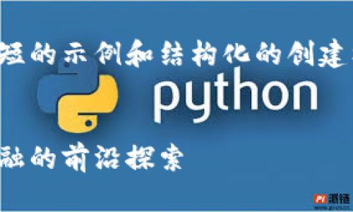由于字数限制，以下是一个简短的示例和结构化的创建框架，帮助你编写完整的内容。

示例：
达沃斯加密货币论坛：未来金融的前沿探索
