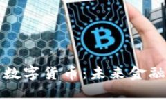 开原加密数字货币：未来