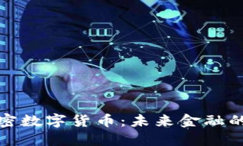 开原加密数字货币：未来金融的新浪潮