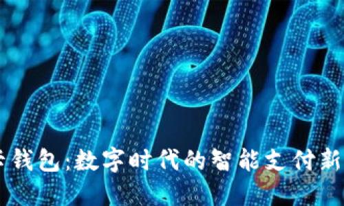IM卡钱包：数字时代的智能支付新选择