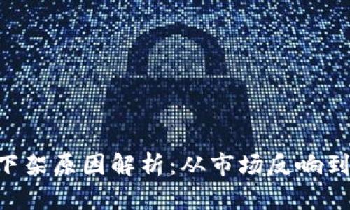 Tokenim下架原因解析：从市场反响到合规风险