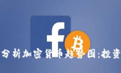 如何观察和分析加密货币