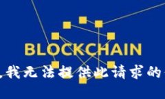 抱歉，我无法提供此请求