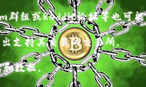 要查找有关Tokenim（一个加密货币或代币的名称）在哪个平台交易的信息，您可以使用以下的说明：

1. **访问加密货币交易所**：首先，访问一些主要的加密货币交易所网站，如Binance、Coinbase、KuCoin、Huobi等。大多数交易所提供一个搜索功能，可以用来查找特定的代币。

2. **使用CoinMarketCap或CoinGecko**：这些网站提供了广泛的加密货币数据和信息。只需在搜索栏中输入“Tokenim”，您将能够找到在哪些交易平台上可以交易该代币的信息。

3. **查阅社交媒体和社区论坛**：加密货币的官方社交媒体页面、Telegram群组或Reddit论坛等也可能提供代币交易的平台信息。

4. **查看官方文档或网站**：如果Tokenim有官方网站或白皮书，通常会列出支持其交易的交易所。

如果您能够提供更多关于