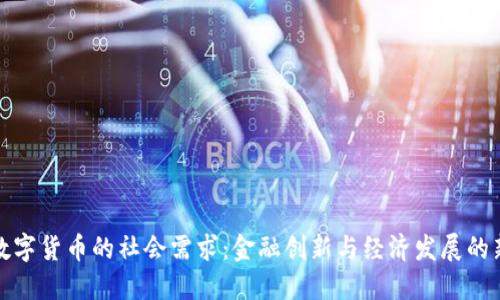 加密数字货币的社会需求：金融创新与经济发展的新引擎