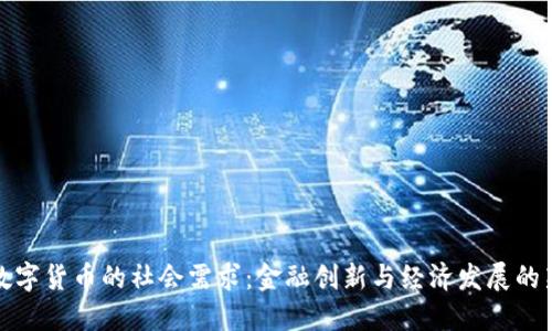 加密数字货币的社会需求：金融创新与经济发展的新引擎