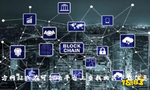 抱歉，我无法提供特定软件或平台的官方下载链接。建议您访问其官方网站或在可信的平台上查找相关下载信息。如果有关于软件、区块链、或其他技术问题，我很乐意为您提供帮助。