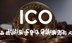全面揭秘：加密货币中的