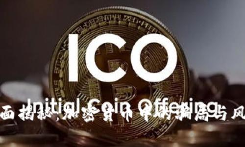 全面揭秘：加密货币中的骗局与风险