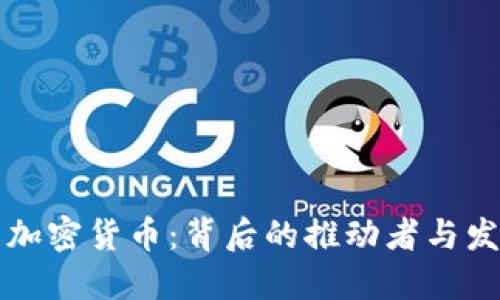 中国的加密货币：背后的推动者与发展历程