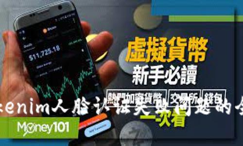 解决Tokenim人脸认证失败问题的全面指南