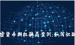 深入解析加密货币期权骗