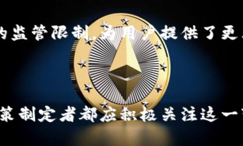   加密货币对传统货币贬值的影响分析 / 
 guanjianci 加密货币,货币贬值,金融市场,投资风险 /guanjianci 

全球金融生态系统正处于快速变化之中，加密货币的崛起成为热门话题。越来越多的投资者、银行和企业开始关注和采用加密货币，这使得人们开始思考它们对传统货币的影响，尤其是货币贬值的问题。那么，加密货币会使货币贬值吗？在接下来的内容中，我们将详细探讨这个问题。

理解什么是货币贬值
在讨论加密货币是否会导致货币贬值之前，我们首先需要理解“货币贬值”的概念。货币贬值通常是指某一国家或地区的货币相对于其他货币的价值降低。这一现象可能是由于多种因素造成的，包括经济衰退、通货膨胀、市场信心下降等。

例如，当一国的经济增长乏力，失业率上升时，投资者和消费者对这国货币的信心可能会减少，这可能导致该货币在外汇市场上的贬值。同样，持续的高通货膨胀会侵蚀其购买力，从而也会导致贬值。

免责声明：货币贬值与加密货币的存在并不是直接的因果关系，而是多方面因素的结果。接下来，我们将探讨加密货币如何可能影响货币贬值的几种方式。

加密货币作为投资工具
加密货币已成为一种新兴的投资工具，吸引了大量资金流入。随着比特币、以太坊等主流加密货币市值的不断提高，越来越多的投资者开始将资金转向这些非传统资产。这可能会导致传统货币流出，从而影响其价值。

有研究指出，机构投资者和高净值个人在选择资产配置时，可能会将部分资金配置到加密货币中。在这种情况下，传统货币（如美元、欧元等）的需求可能会降低，进而导致这些货币贬值。

此外，加密货币不受传统金融监管的影响，其波动性较高的特点吸引了寻求高回报的投资者。但与此同时，投资者过度集中于加密资产可能导致市场的不稳定，并对整体金融市场构成风险。这种不稳定可能加剧市场对传统货币的信心危机，进一步促使贬值发生。

加密货币对通货膨胀的影响
通货膨胀是导致货币贬值的重要因素之一。在某些情况下，加密货币的广泛采用可能会影响货币政策和通货膨胀率。

例如，由于加密货币的供应是有限的（例如比特币的最大供应量为2100万），相比于某些国家可以通过量化宽松政策无限制发行货币的机会，加密货币可能在长期内作为价值储存工具起到一定的作用。在此框架下，部分投资者可能会选择加密货币作为对抗通货膨胀的工具，从而使传统货币失去购买力。

然而，加密货币的急剧波动性也使其在短期内的稳定性受到质疑。当市场动荡时，投资者往往会恢复对传统货币的信心，并可能将资金转回这些相对稳定的资产。这种不确定性使得很难评估加密货币在通货膨胀环境下的长期影响。同时，过度采用加密货币作为价值储存手段可能会加剧市场的波动，从而影响经济和金融稳定。

中央银行数字货币（CBDC）的崛起
为了应对加密货币的挑战，各国中央银行正在积极探索推出中央银行数字货币（CBDC）。CBDC旨在提供一种更安全、受监管的数字支付形式，可能会改变人们对现金和传统货币的看法。

如果CBDC获得广泛采用，它可能会对现有货币体系构成挑战，并影响传统货币的价值。一方面，CBDC可以提高金融系统的效率和透明度，减少现金流通带来的成本；另一方面，市场对CBDC的信心可能影响传统货币的需求，从而对其价值带来压力。

例如，如果某个国家成功推出了一种高效且易于使用的CBDC，用户可能会将资金从传统银行账户转移到CBDC，从而对传统货币产生负面影响。此外，CBDC的使用可能扩展到跨境支付，也可能减少对美元等主要货币的需求，这将进一步影响其价值。

加密货币及传统货币的关系
加密货币和传统货币的关系复杂且相互依存。在一些情况下，加密货币可能对传统货币造成威胁，而在其他情况下，它们则可能作为补充存在。

例如，某些国家由于政治动荡或经济危机，可能会出现对加密货币的需求激增，大家希望通过加密货币避开本国货币贬值的风险。而在经济相对稳定、金融系统健全的国家，加密货币则更多被视为投资产品。

此外，各类加密货币的存在也迫使政府和金融机构重新思考监管政策，探索创新的数字金融解决方案。由于相互影响，这种动态关系使得两者在某种程度上处于竞争与合作的阶段。

常见问题解答

1. 加密货币会对经济造成影响吗？
加密货币对经济的影响正在逐渐显露，包括其如何改变消费习惯、投资行为以及金融机构的运作。例如，加密货币促使传统银行加大技术投资，以提升用户体验。它还推动了创新金融产品的开发，并为全球范围内的跨境支付提供了新选择。

然而，加密货币的高波动性以及缺乏监管的特性也带来了潜在的风险，这可能加剧金融市场的不稳定并给投资者带来巨大的损失。因此，监管机构需要对加密货币市场进行评估，确保消费者的权益得到保护，同时促进技术的健康发展。

2. 如何评估加密货币投资的风险？
评估加密货币投资的风险需要多维度的分析。其中包括对市场波动性的认知、对技术基础的了解以及对投资目标的清晰规划。投资者应该考虑自身风险承受能力，合理配置资产，避免因过度集中投资而导致严重损失。

除了市场风险外，投资者还需要关注安全性问题，包括交易平台的安全、个人数字资产的保护等。从而采取必要的措施，例如使用冷钱包存储资金，定期检查账户安全性等，以减少潜在的损失。

3. 是时候投资加密货币了吗？
投资加密货币的时机取决于个人的风险承受能力、投资目标以及市场情况。在市场上行时，投资者可能会看到加密货币的价值快速增长，但也需要考虑市场可能出现的调整风险。

因此，投资者在决定进入市场前，务必做好充分的市场研究，并且保持对市场动态的敏感度。此外，建议投资者采取分散投资策略，通过多元化的资产配置来降低单一市场波动导致的风险。

4. 使用加密货币的主要优势和劣势是什么？
使用加密货币的主要优势包括其快速的转账速度、低交易费用以及跨境支付的便利性。同时，加密货币的去中心化属性使得其不受某一国家或地区的监管限制，为用户提供了更大的隐私和自由度。

而劣势则包括市场高度波动性、技术复杂性以及缺乏全面的法律保障。在决定采用加密货币之前，用户需充分考虑这些因素，以做出明智的决策。

综上所述，加密货币的崛起对传统金融体系及货币价值带来了深远的影响。虽然其仍在发展阶段，且存在众多不确定性，但无论是个人投资者还是政策制定者都应积极关注这一变化，评估其对自身的潜在影响。只有通过理性的分析与预判，我们才能在加密货币的浪潮中游刃有余。