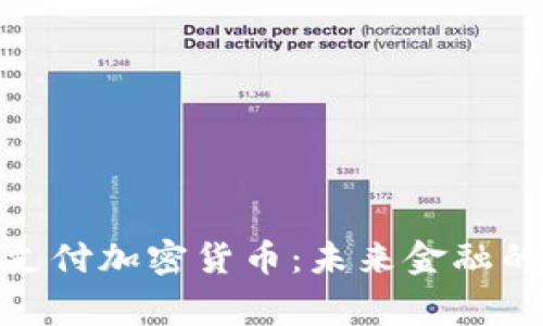 : 日常支付加密货币：未来金融的新选择