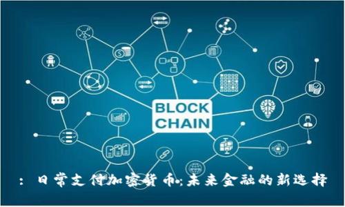 : 日常支付加密货币：未来金融的新选择