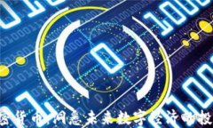 COV加密货币：洞悉未来数