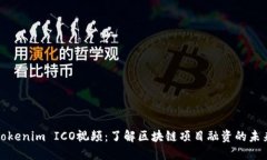 Tokenim ICO视频：了解区块链