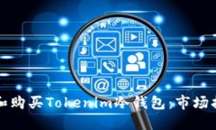 如何选择和购买Tokenim冷钱