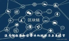 淡马锡投资加密货币的现
