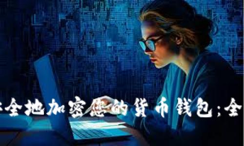如何安全地加密您的货币钱包：全面指南