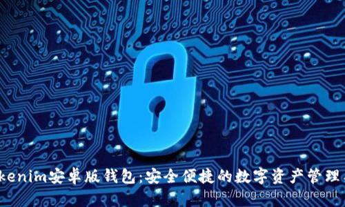  Tokenim安卓版钱包：安全便捷的数字资产管理工具