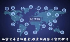   加密货币量化基金：投资