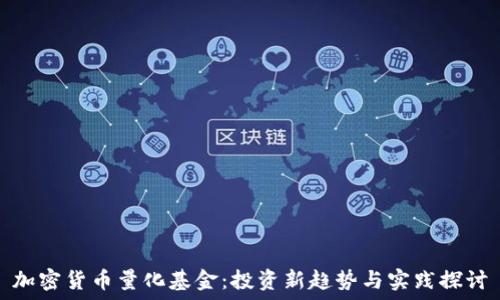 加密货币量化基金:投资新趋势与实践探讨
