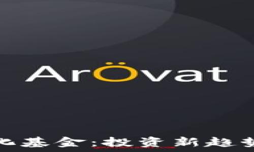 加密货币量化基金:投资新趋势与实践探讨