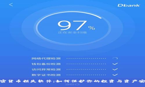 加密货币损失软件：如何保护你的投资与资产安全