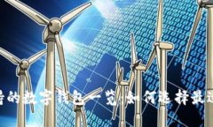Tokenim支持的数字钱包一览