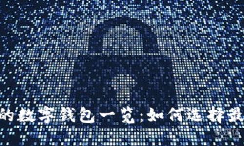 Tokenim支持的数字钱包一览：如何选择最适合你的钱包