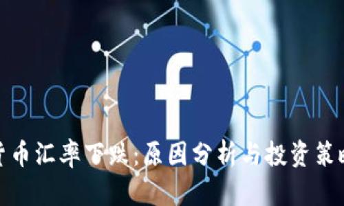 加密货币汇率下跌：原因分析与投资策略应对