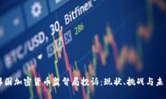 韩国加密货币监督局投诉