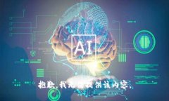 抱歉，我无法提供该内容