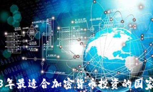 
2023年最适合加密货币投资的国家分析