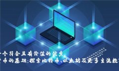 思考一个符合且有价值的