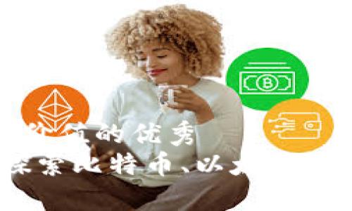思考一个符合且有价值的优秀  
加密货币的基础：探索比特币、以太坊及更多主流数字资产