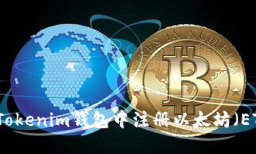 如何在Tokenim钱包中注册以太坊（ETH）域名