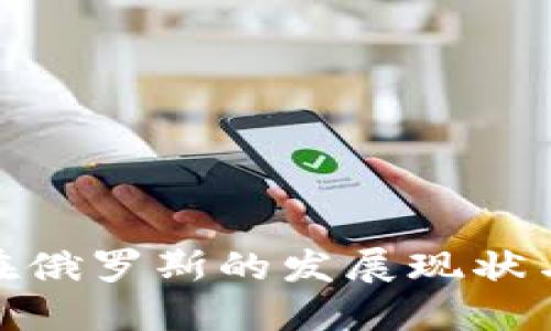 加密货币在俄罗斯的发展现状与未来趋势