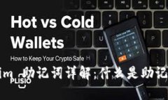 ### Tokenim 助记词详解：什