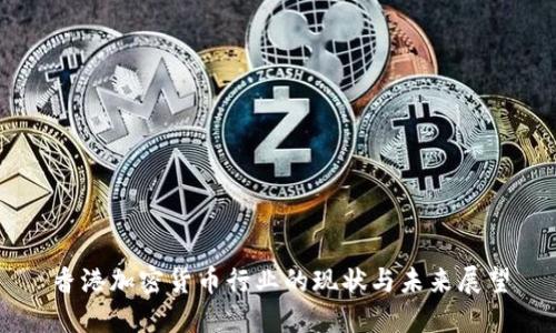 香港加密货币行业的现状与未来展望