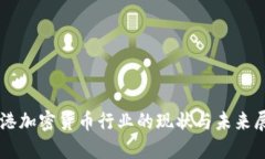 香港加密货币行业的现状