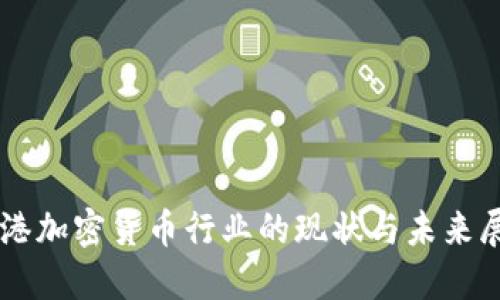 香港加密货币行业的现状与未来展望