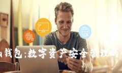 Tokenim钱包：数字资产安全