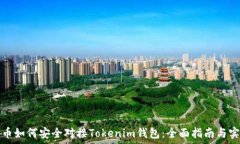   虚拟货币如何安全对接