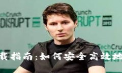 Tokenim国际版下载指南：如