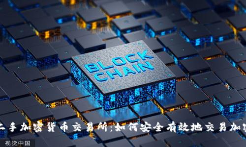 探索二手加密货币交易所：如何安全有效地交易加密资产