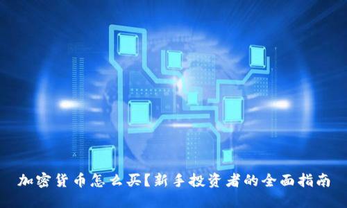 加密货币怎么买？新手投资者的全面指南