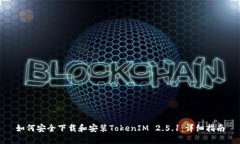 如何安全下载和安装Toke